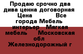 Продаю срочно два дива ценна договорная  › Цена ­ 4 500 - Все города Мебель, интерьер » Мягкая мебель   . Московская обл.,Железнодорожный г.